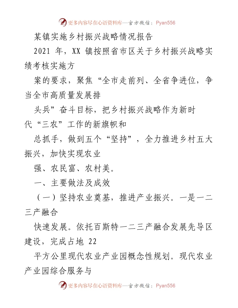 [调研报告] 乡村振兴战略实施 - XX镇乡村振兴战略实施情况报告.docx_第1页