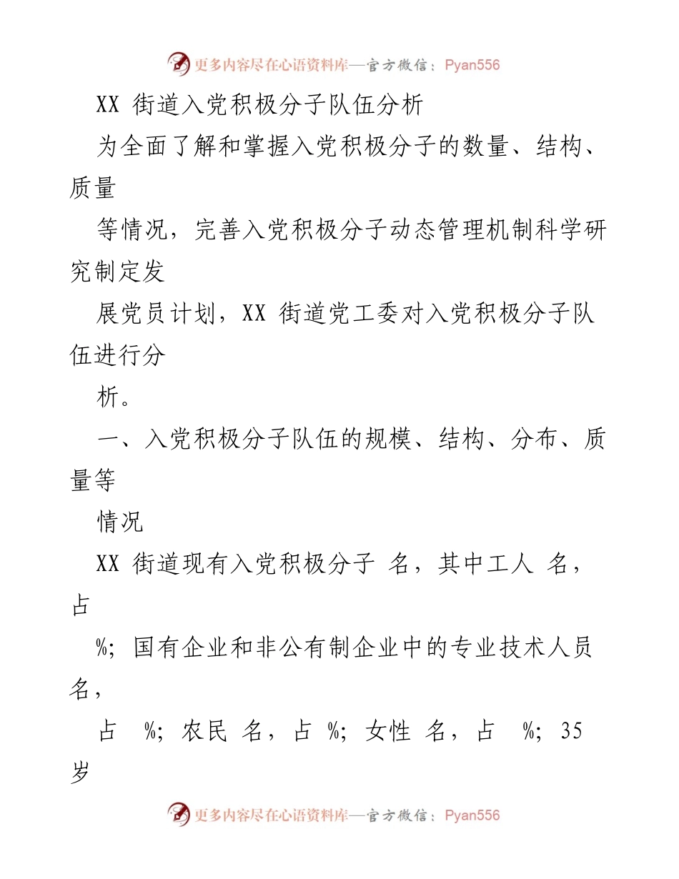 [调研报告] 入党积极分子分析 - XX街道入党积极分子队伍现状及发展建议.docx_第1页