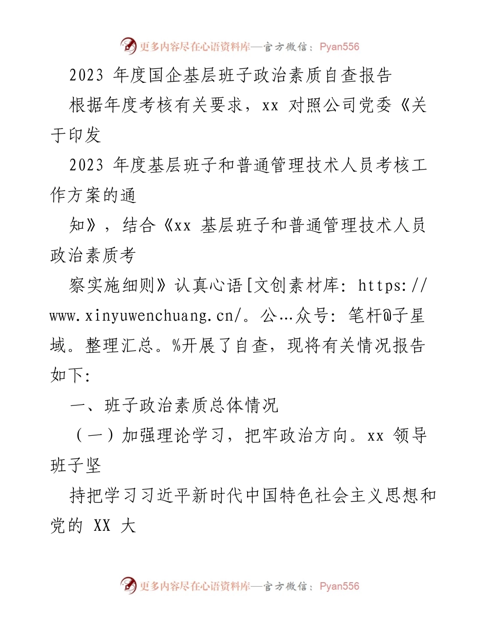 [自查报告] 年度考核 - 2023年度国企基层班子政治素质自查报告_1.docx_第1页