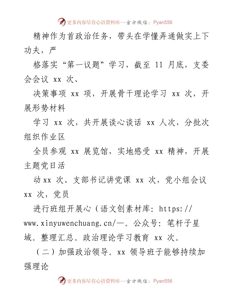 [自查报告] 年度考核 - 2023年度国企基层班子政治素质自查报告_1.docx_第2页