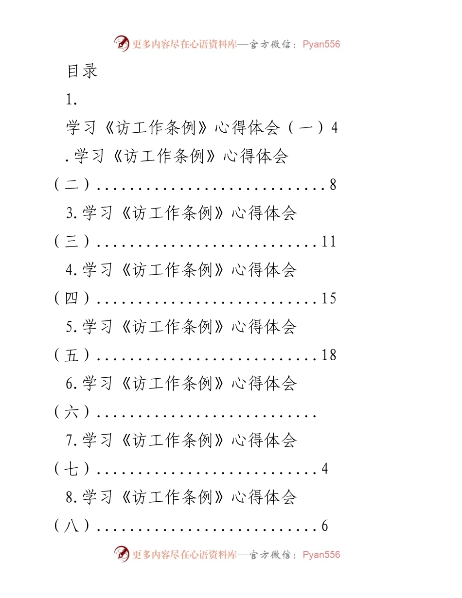 [调研报告] 学习《访工作条例》心得体会总结.docx_第1页