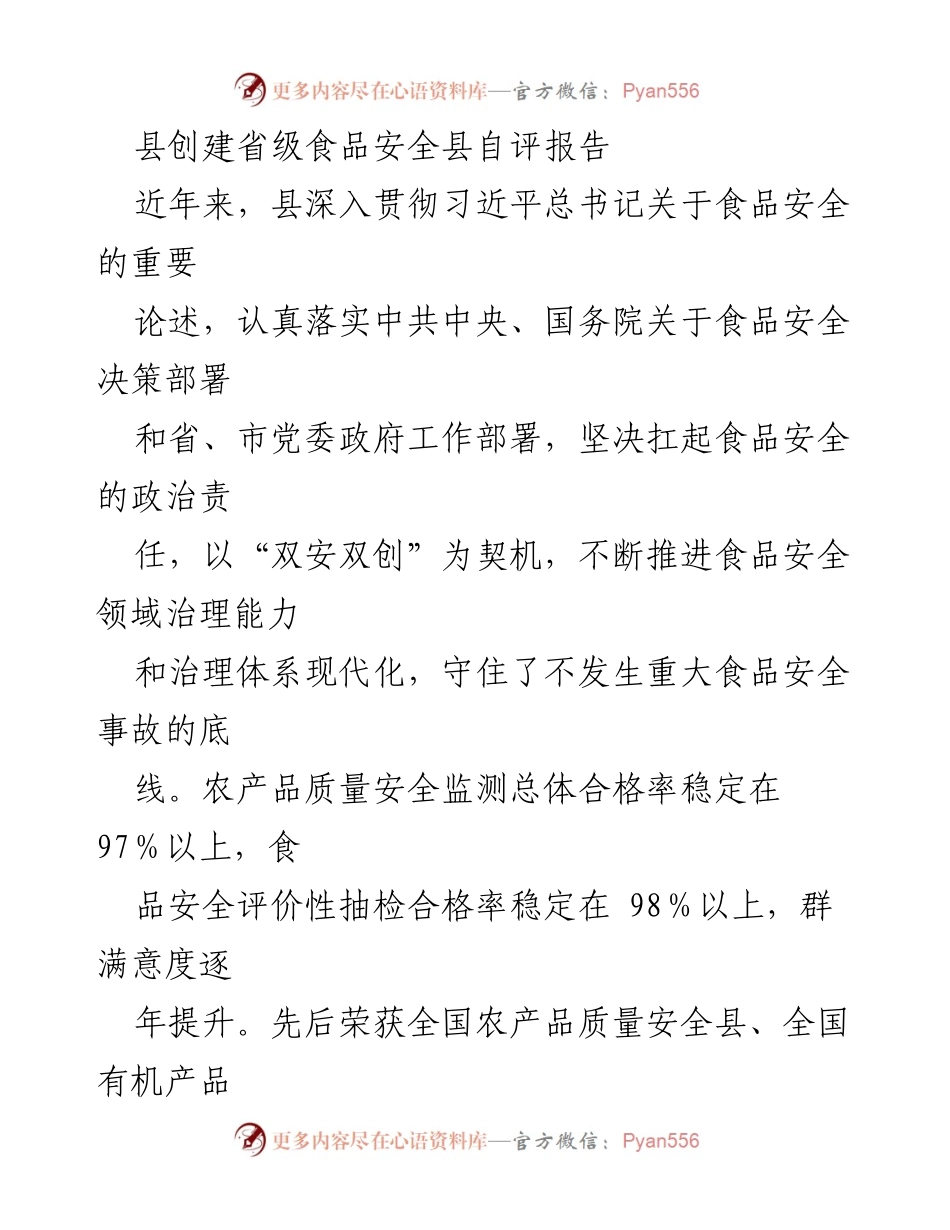 [自评报告] 食品安全工作 - 县级食品安全自评报告及治理成效分析.docx_第1页