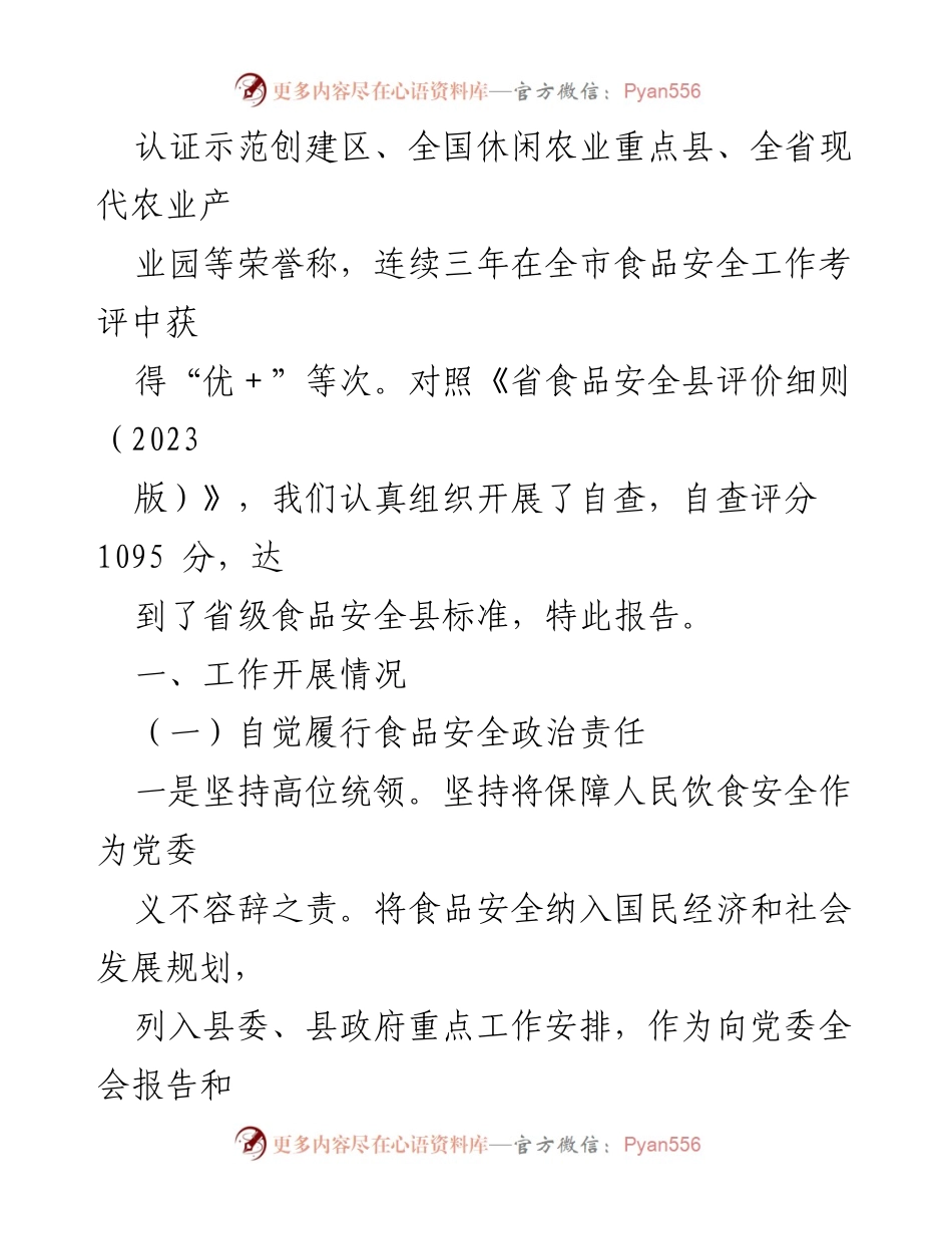 [自评报告] 食品安全工作 - 县级食品安全自评报告及治理成效分析.docx_第2页