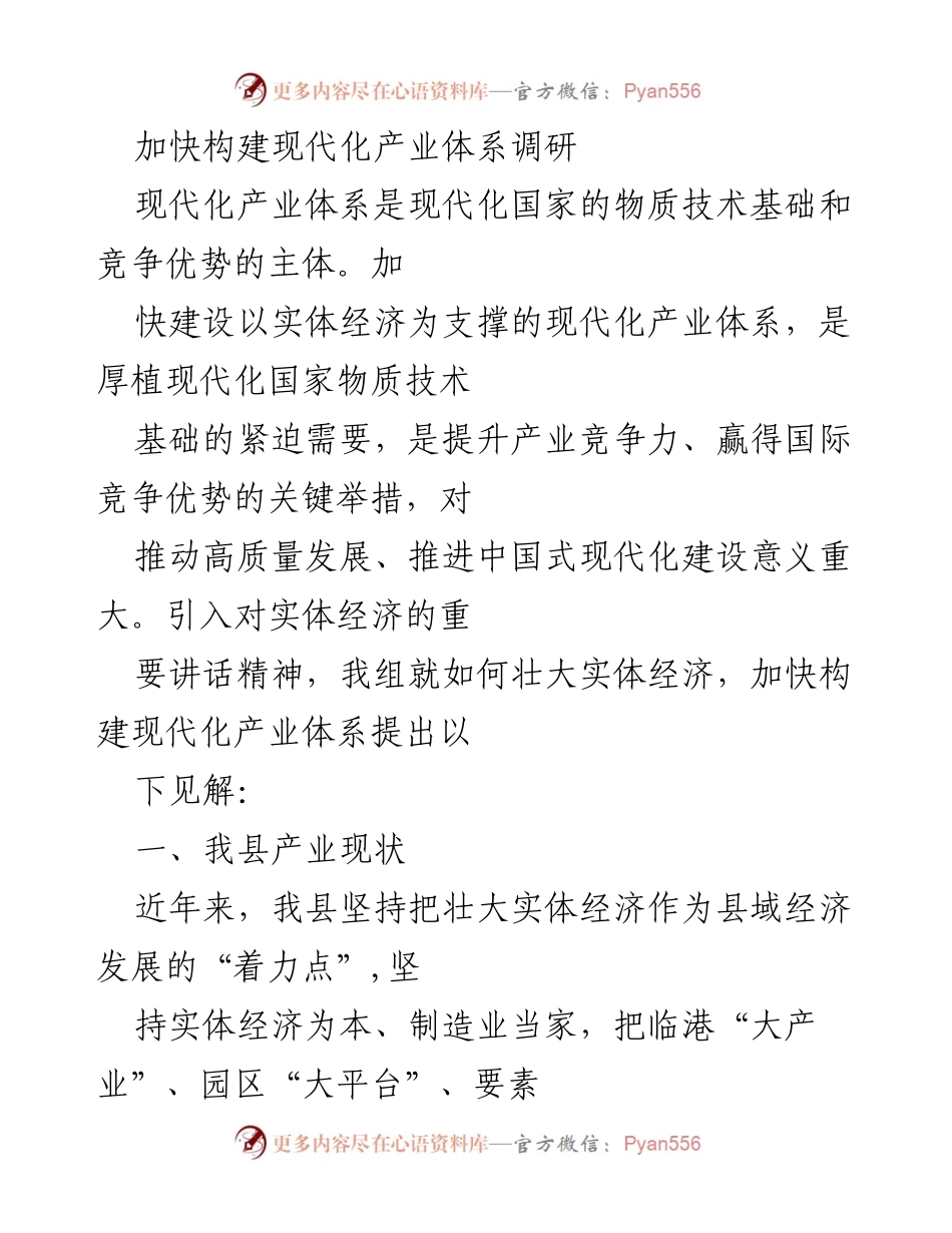 [调研报告] 加快构建现代化产业体系 - 我县现代化产业体系建设现状与挑战分析.docx_第1页