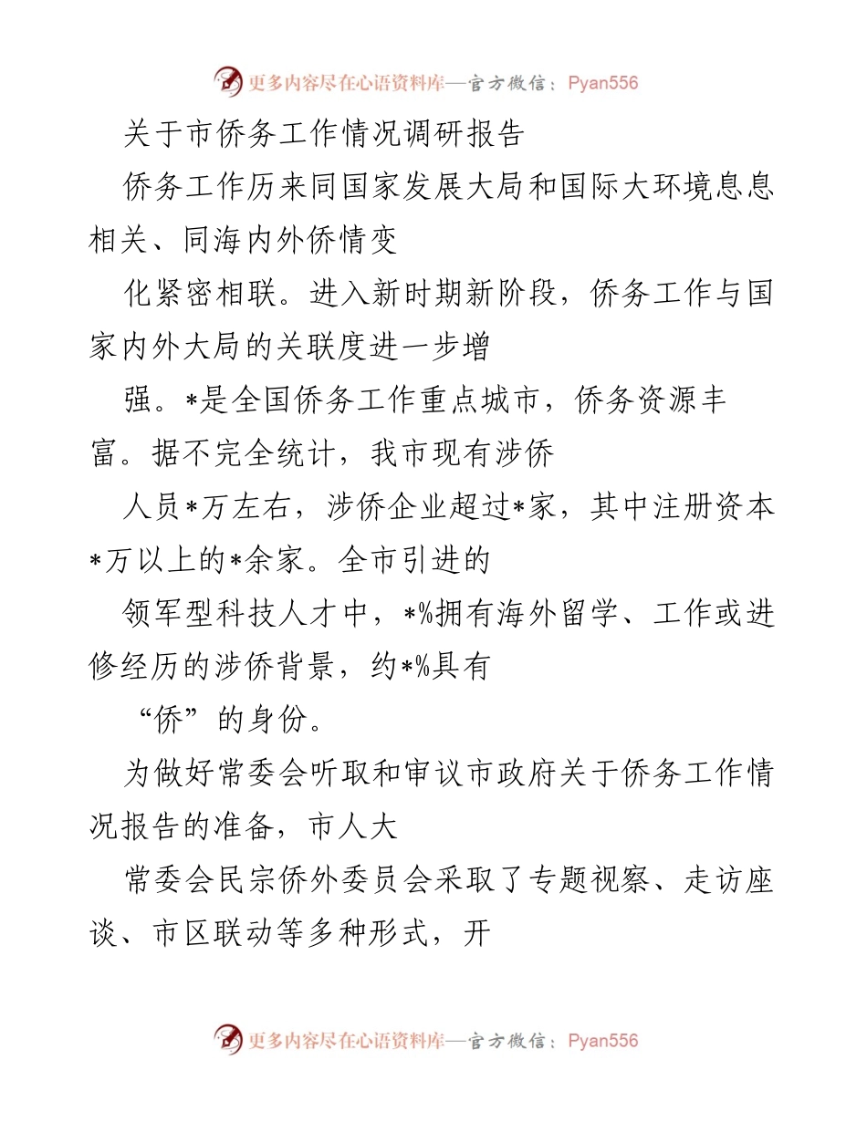 [调研报告] 市侨务工作情况 - 市侨务工作调研报告及发展建议.docx_第1页