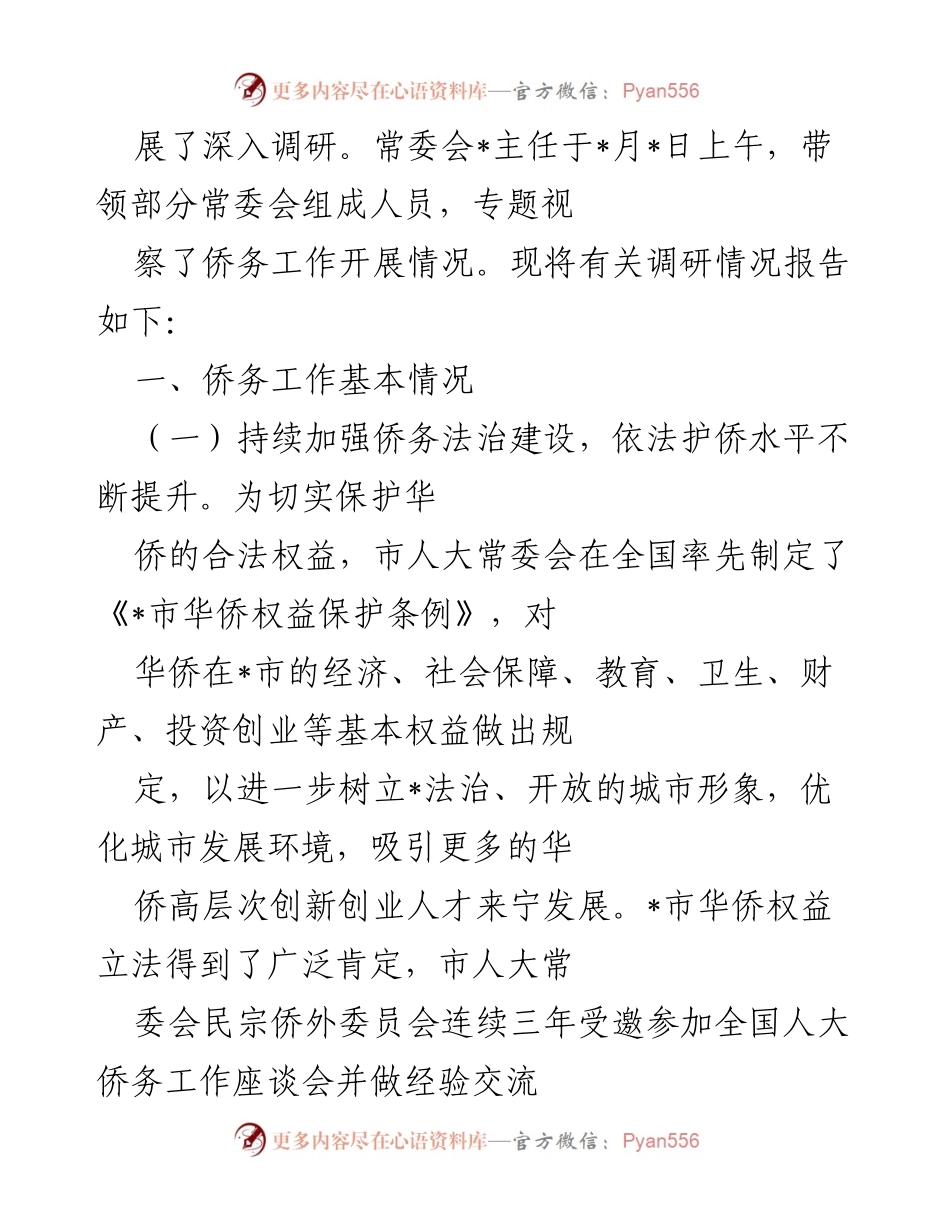 [调研报告] 市侨务工作情况 - 市侨务工作调研报告及发展建议.docx_第2页