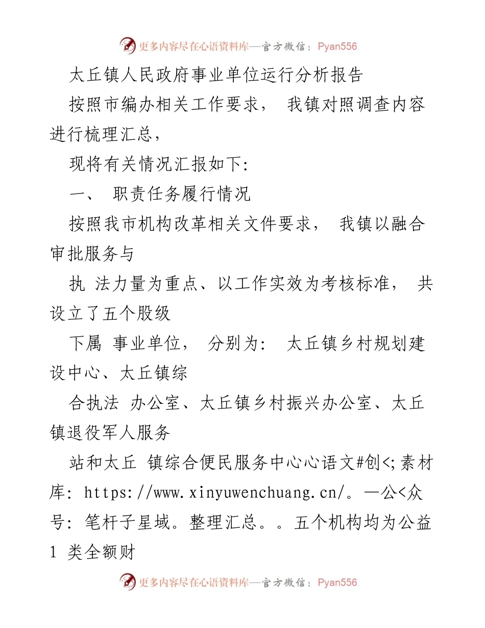 [调研报告] 事业单位运行分析 - 太丘镇事业单位运行现状及问题分析报告.docx_第1页