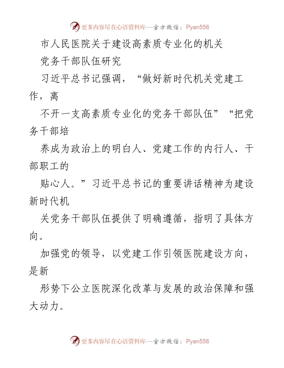 [调研报告] 市人民医院 - 建设高素质专业化党务干部队伍的现状与挑战.docx_第1页