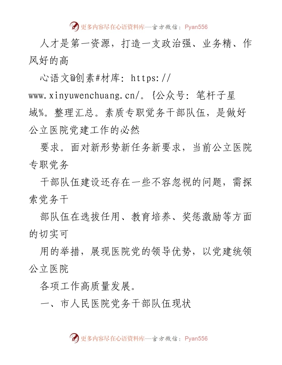 [调研报告] 市人民医院 - 建设高素质专业化党务干部队伍的现状与挑战.docx_第2页