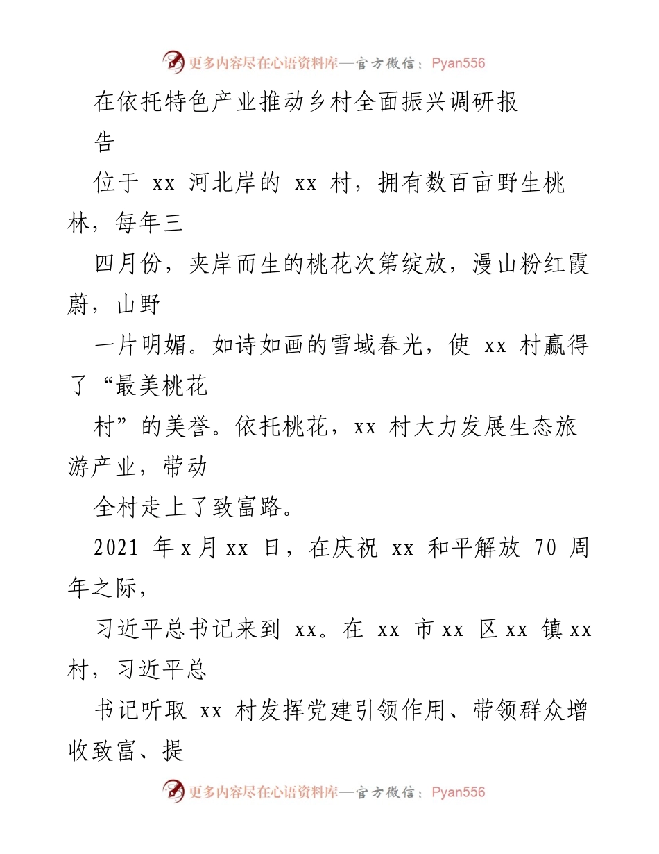 [调研报告] 乡村振兴 - 依托特色产业推动生态旅游发展，助力乡村振兴的成功案例.docx_第1页