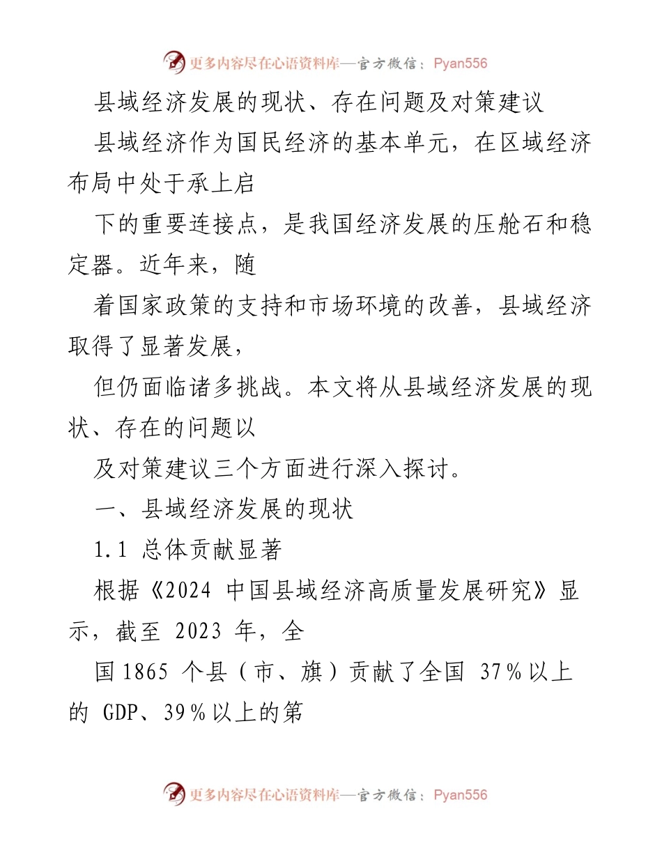[调研报告] 县域经济发展 - 县域经济发展的现状、问题与对策建议.docx_第1页
