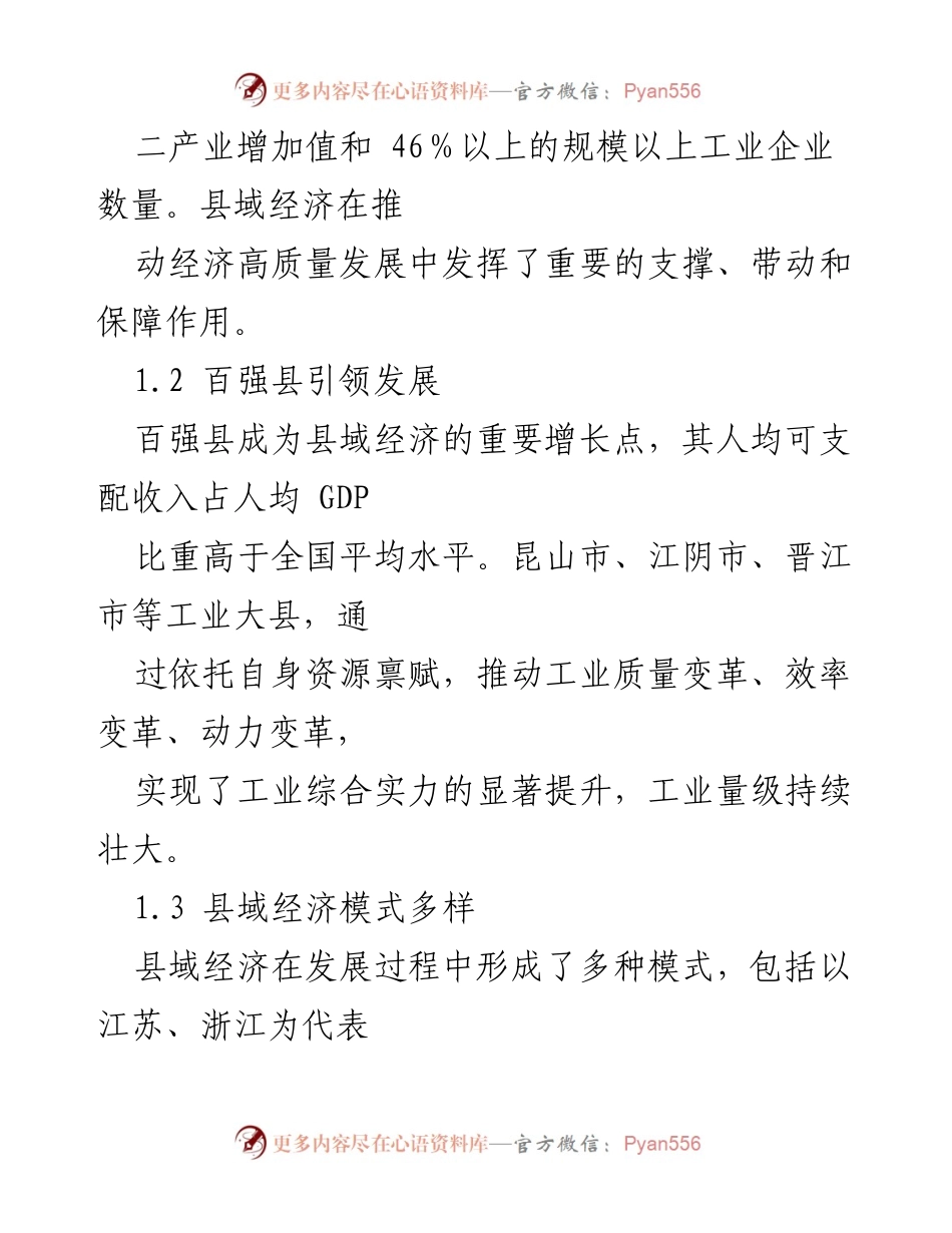 [调研报告] 县域经济发展 - 县域经济发展的现状、问题与对策建议.docx_第2页