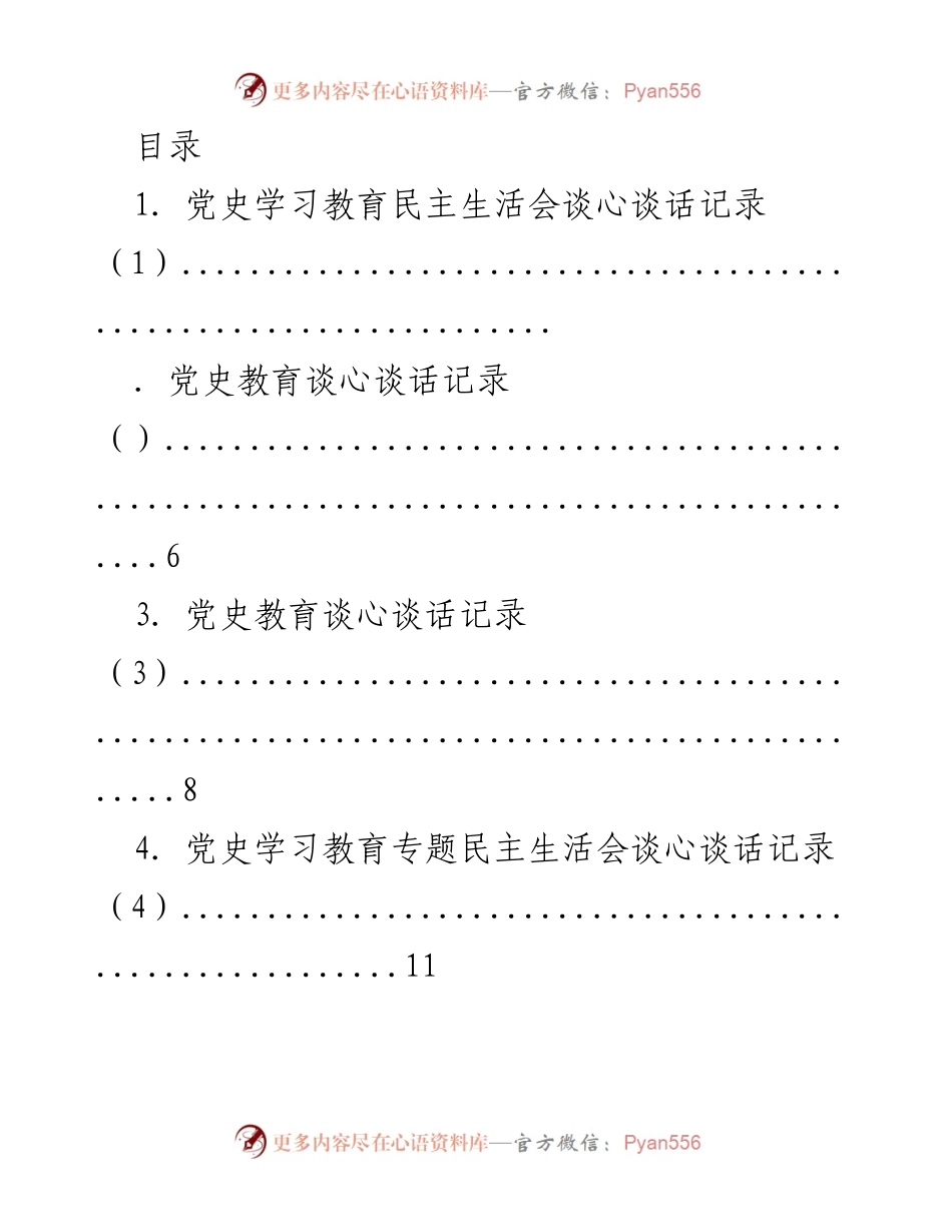 [记录] 党史学习教育民主生活会谈心谈话记录汇编.docx_第1页