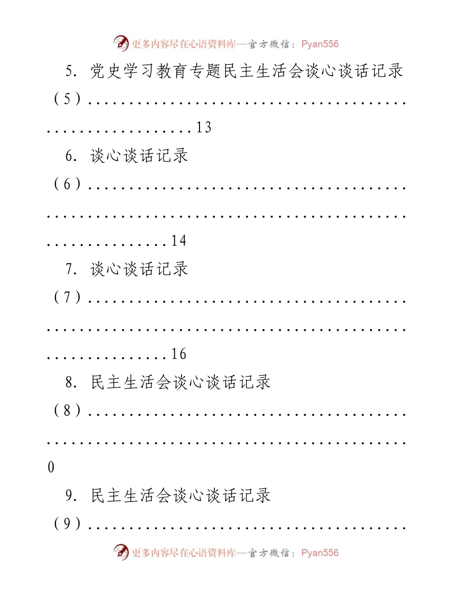 [记录] 党史学习教育民主生活会谈心谈话记录汇编.docx_第2页