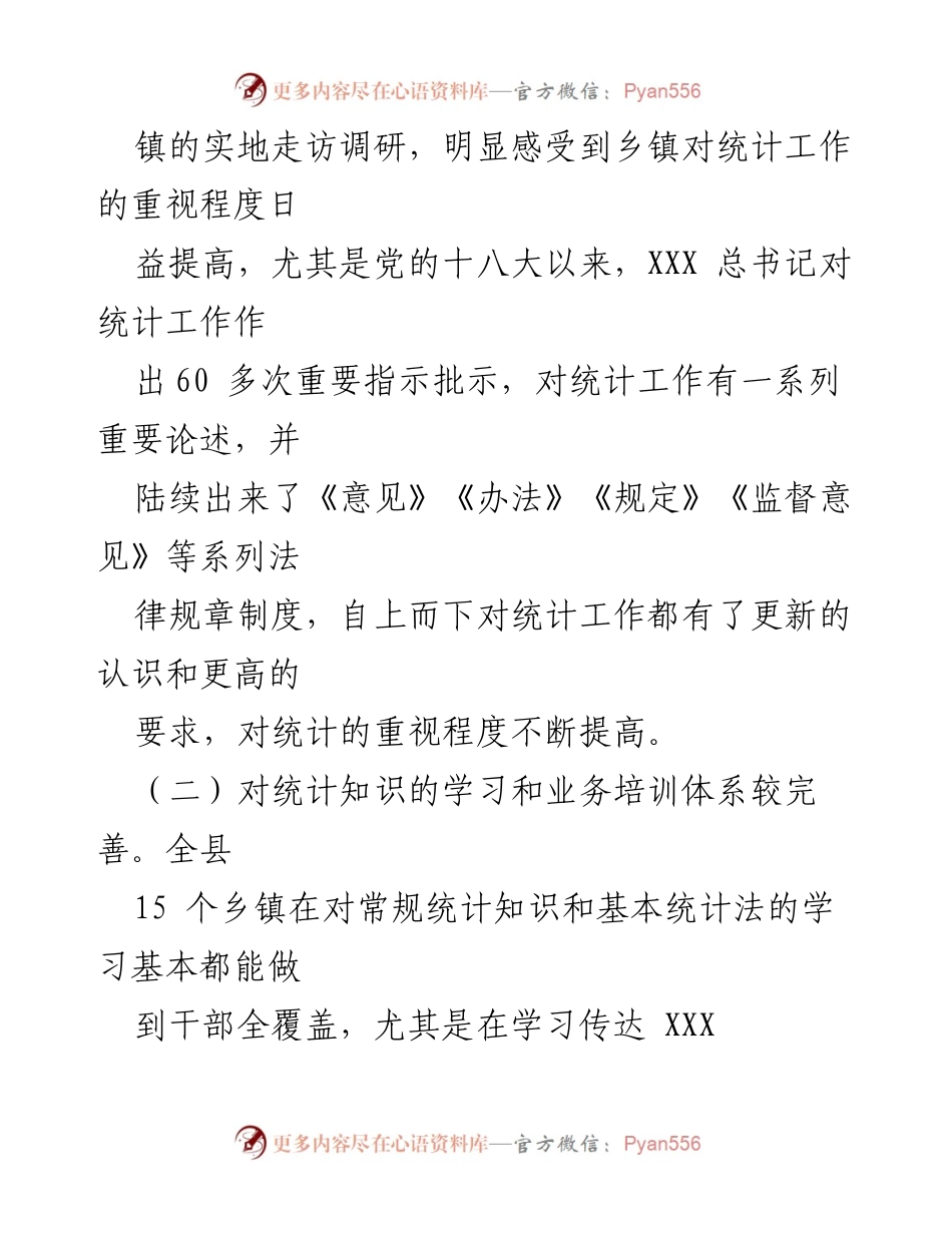 [调研报告] 县乡镇统计工作 - 加强县乡镇统计工作基础建设的调研报告.docx_第2页