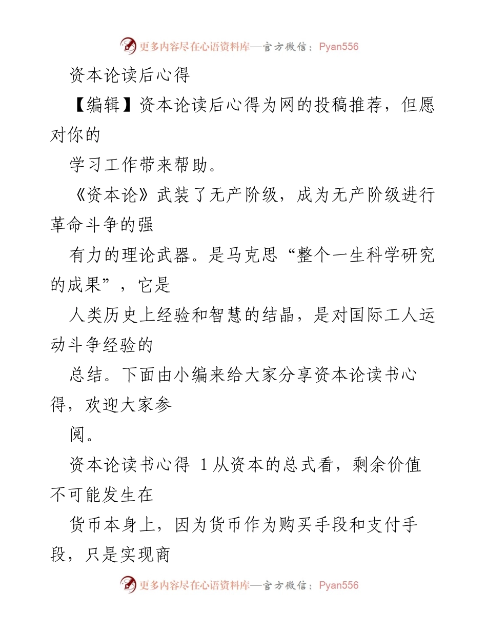 [读书心得] 学习交流 - 《资本论》读后感悟与劳动力商品化的理解.docx_第1页
