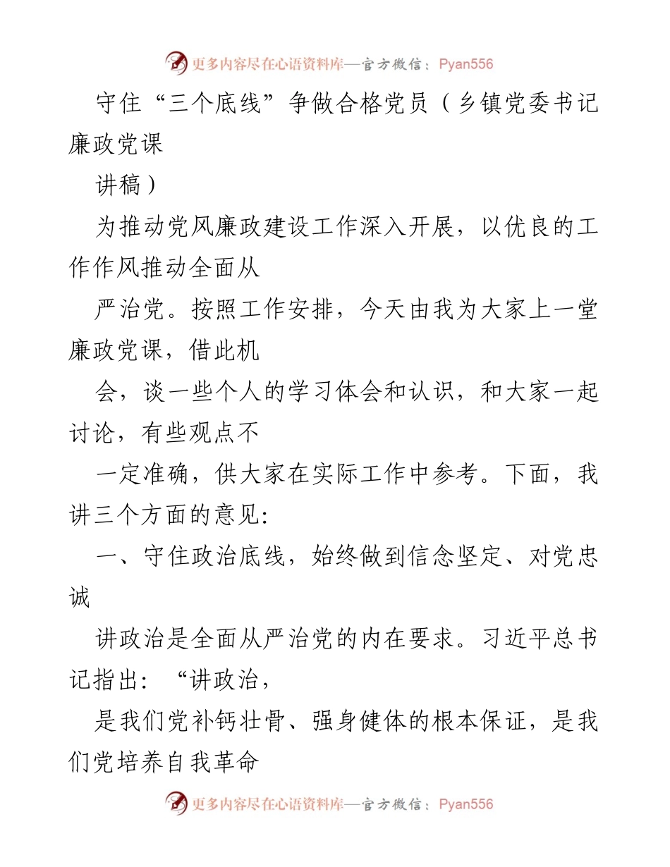 [讲稿] 乡镇党委书记廉政党课 - 守住政治底线，争做合格党员.docx_第1页