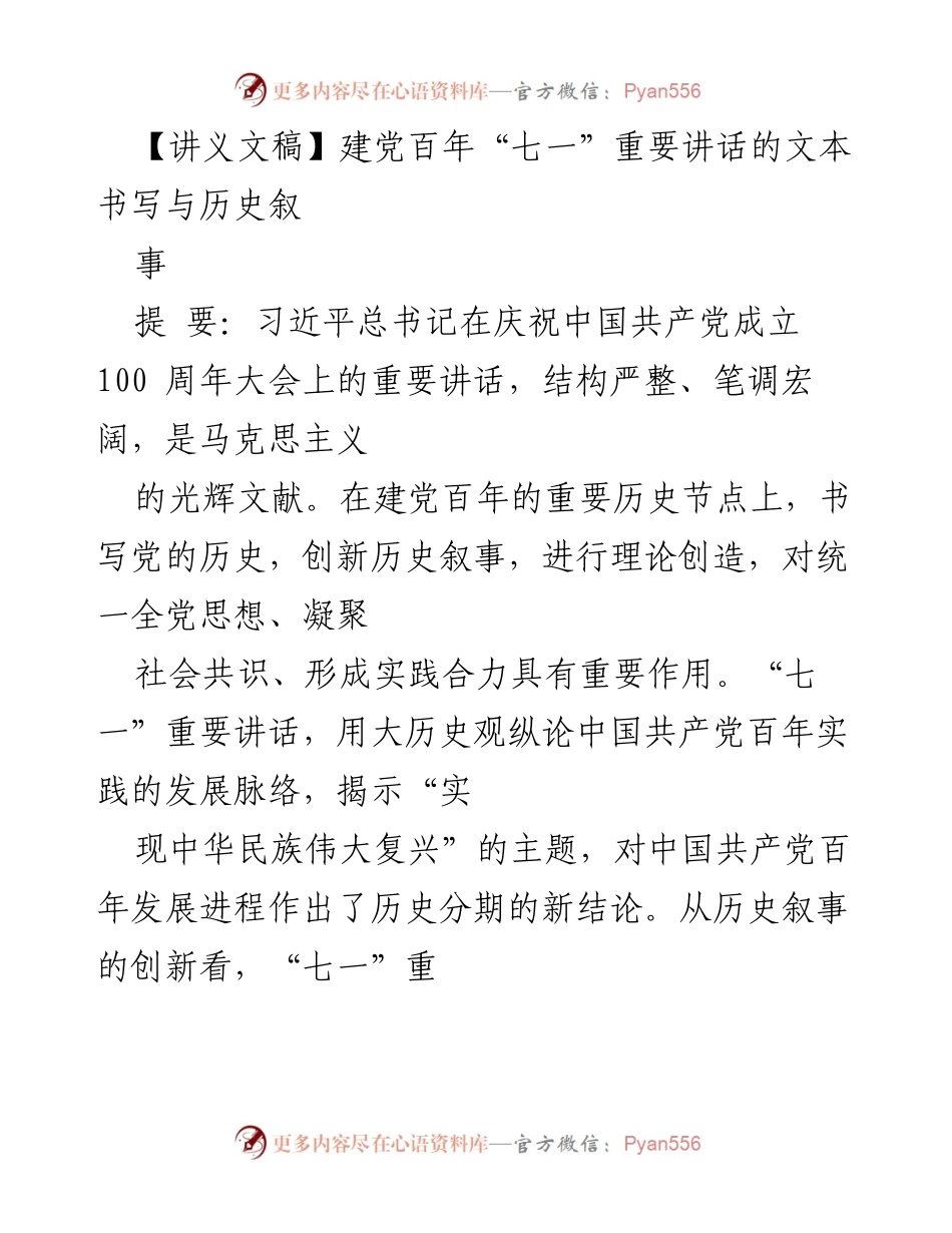 [讲义文稿] 纪念活动 - 建党百年“七一”重要讲话的文本书写与历史叙事分析.docx_第1页