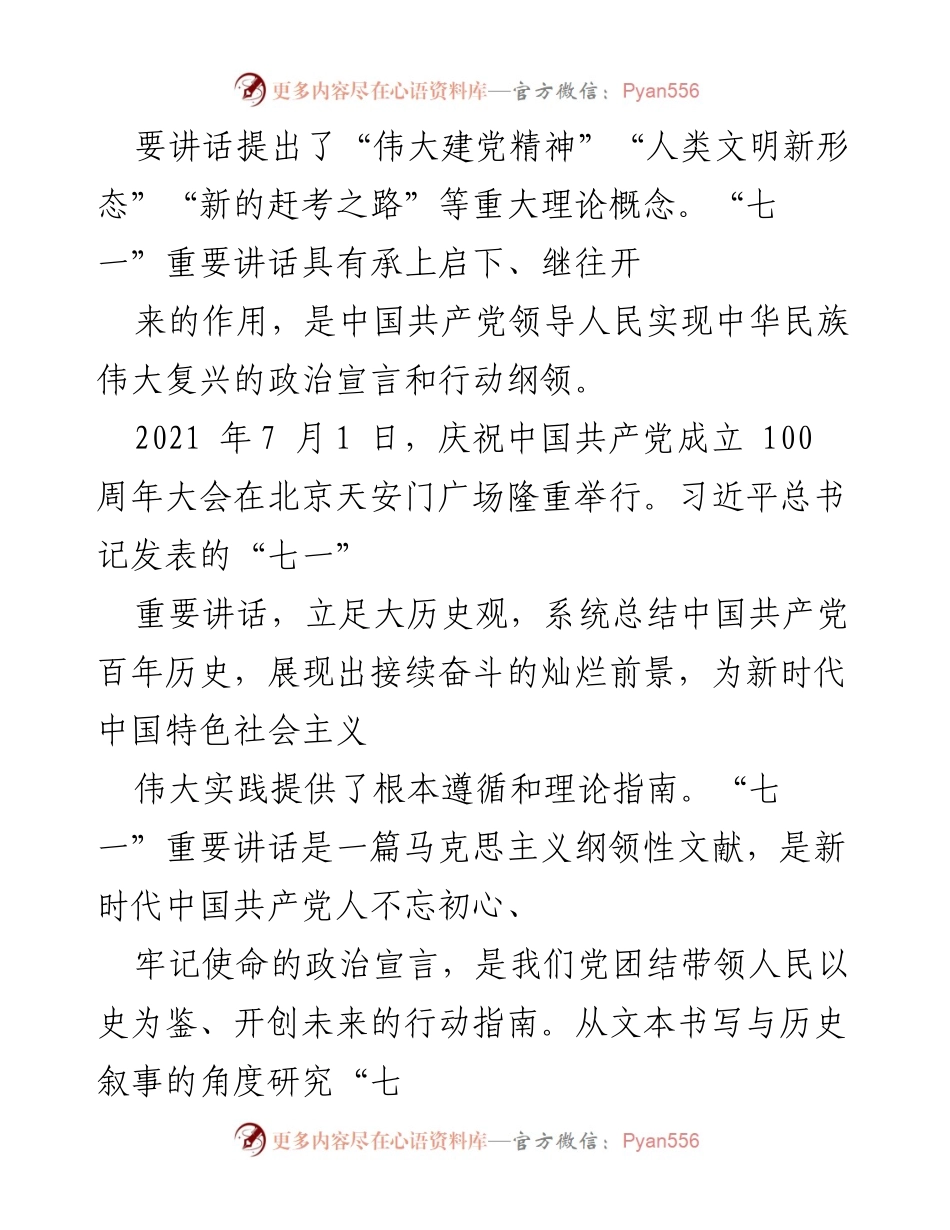 [讲义文稿] 纪念活动 - 建党百年“七一”重要讲话的文本书写与历史叙事分析.docx_第2页