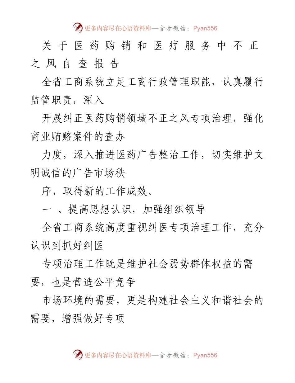 [调研报告] 医药购销领域 - 医药购销和医疗服务中不正之风专项治理自查报告.docx_第1页