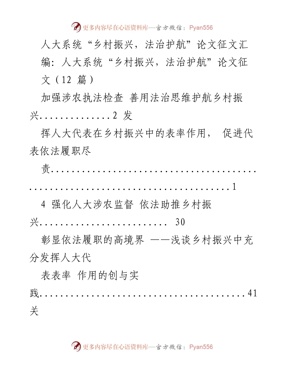 [论文集] 乡村振兴法治论坛 - “乡村振兴，法治护航”论文征文汇编.docx_第1页