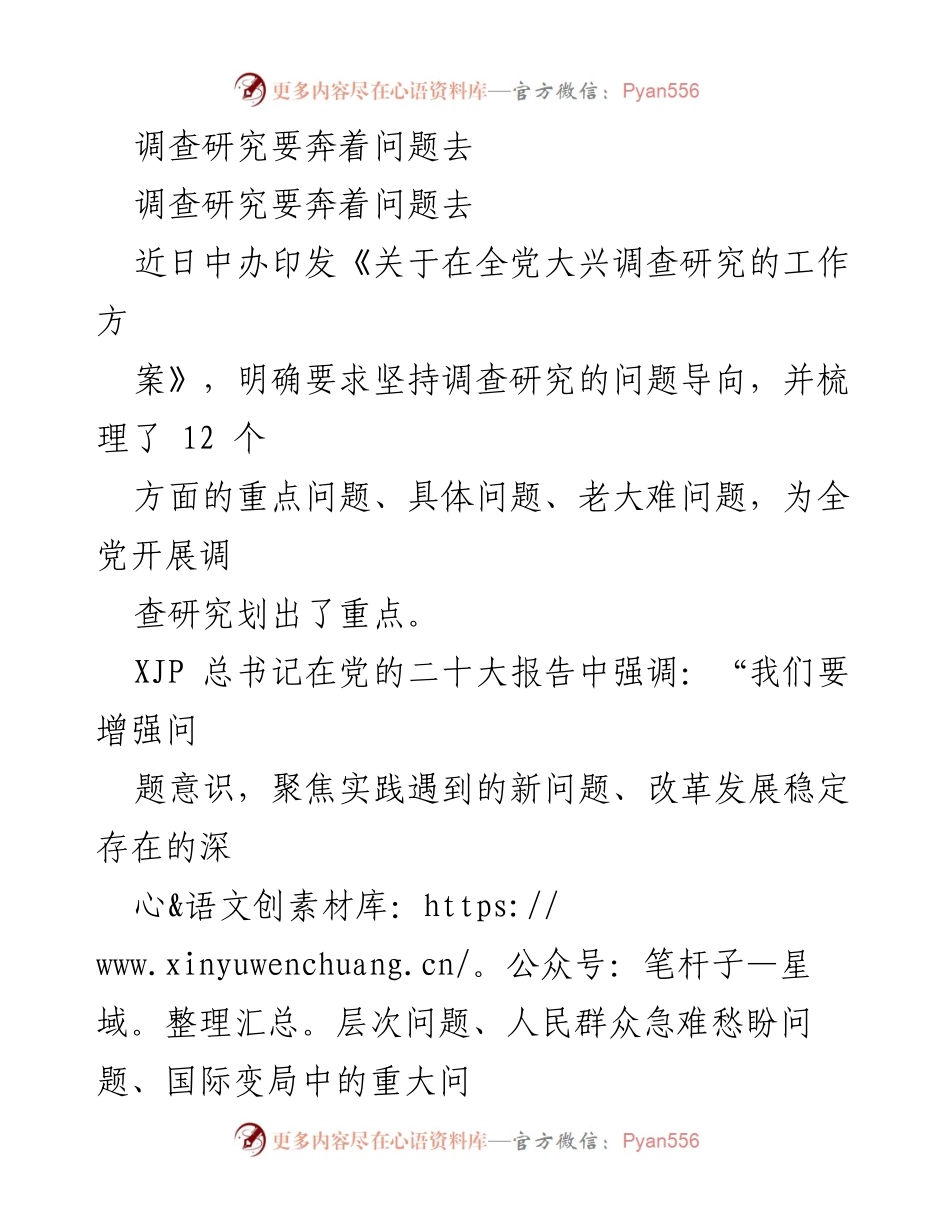 [调研报告] 全党调查研究工作 - 聚焦问题导向，推动调研成果转化.docx_第1页