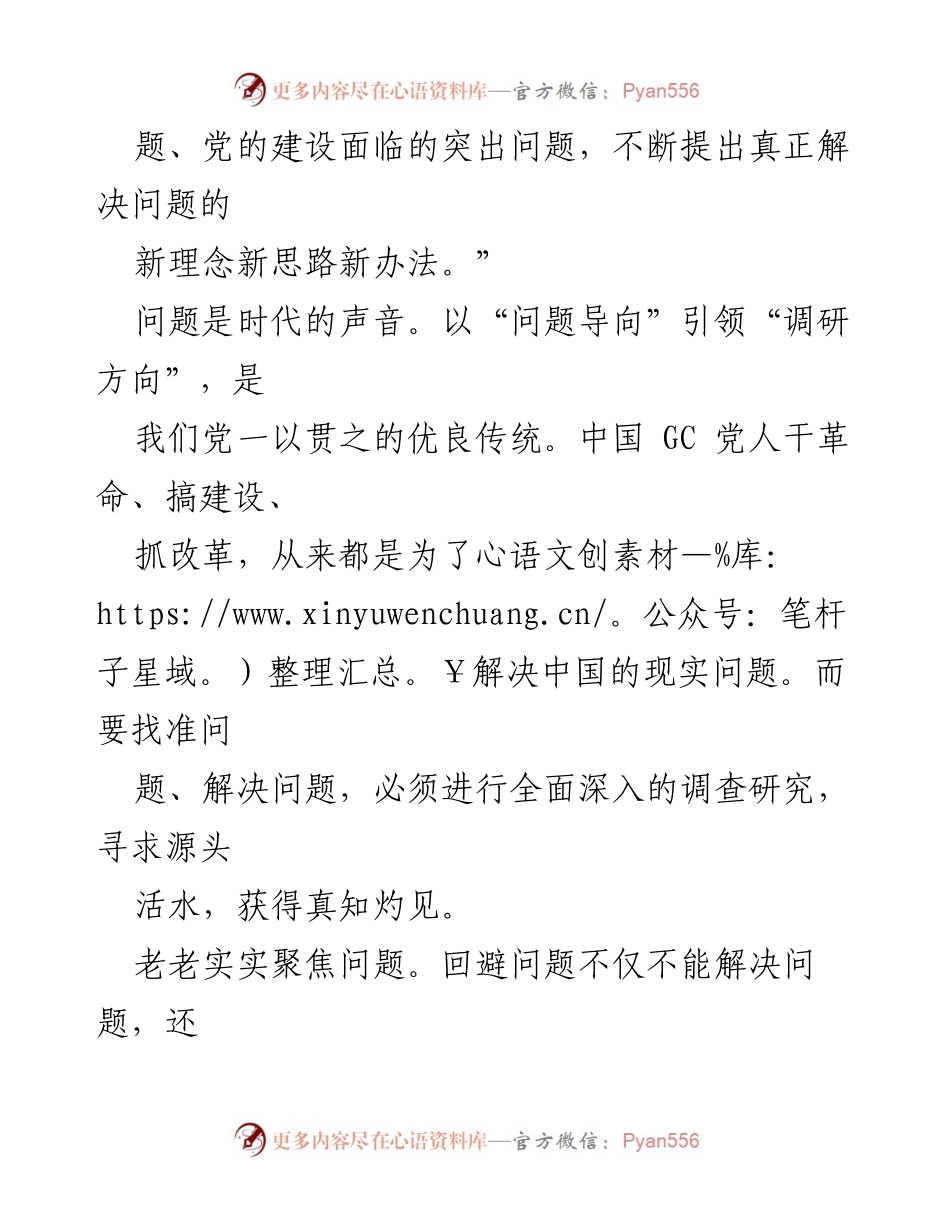 [调研报告] 全党调查研究工作 - 聚焦问题导向，推动调研成果转化.docx_第2页