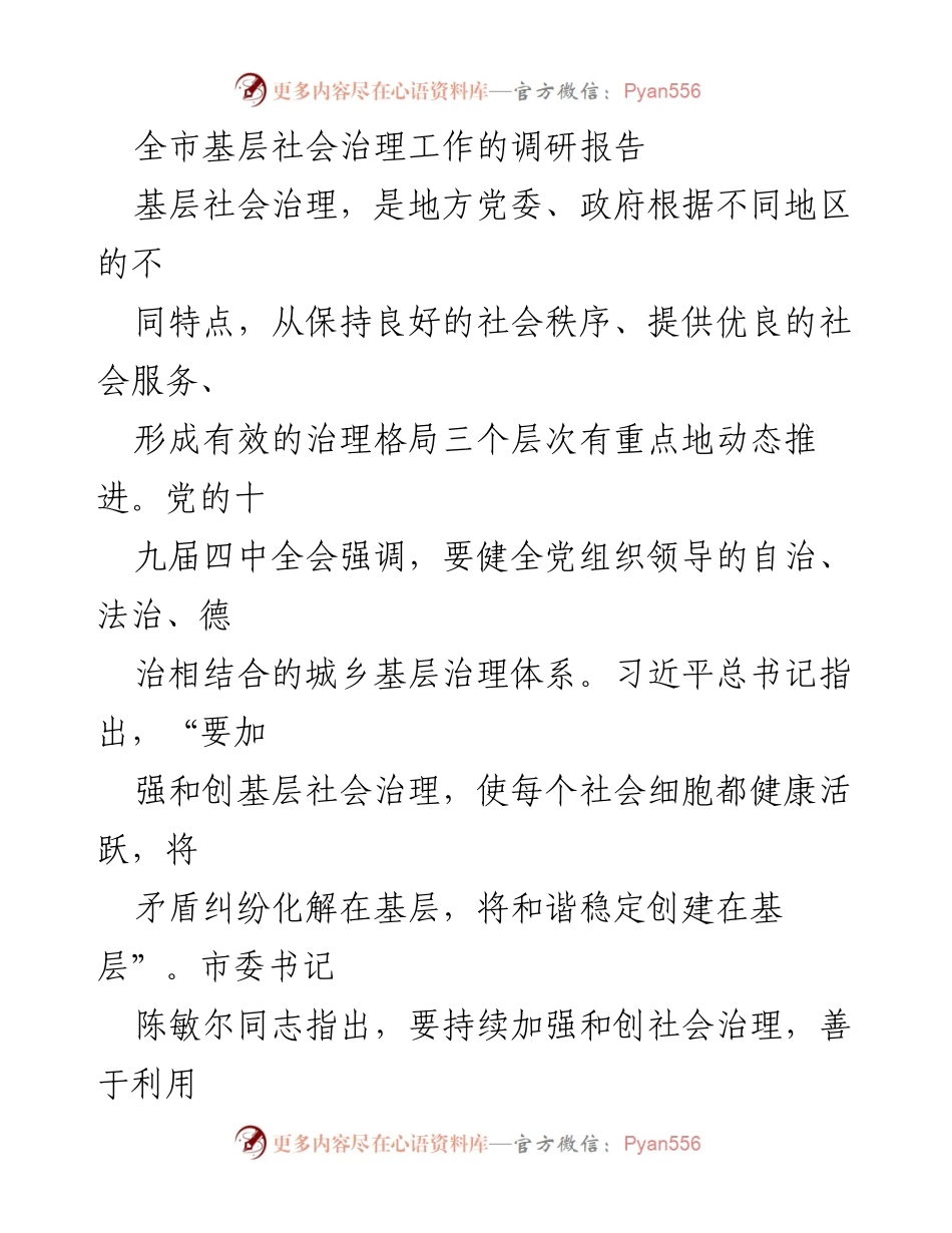 [调研报告] 基层社会治理 - 全市基层社会治理现状及成效调研报告.docx_第1页
