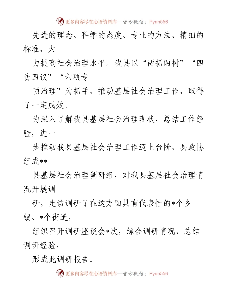 [调研报告] 基层社会治理 - 全市基层社会治理现状及成效调研报告.docx_第2页