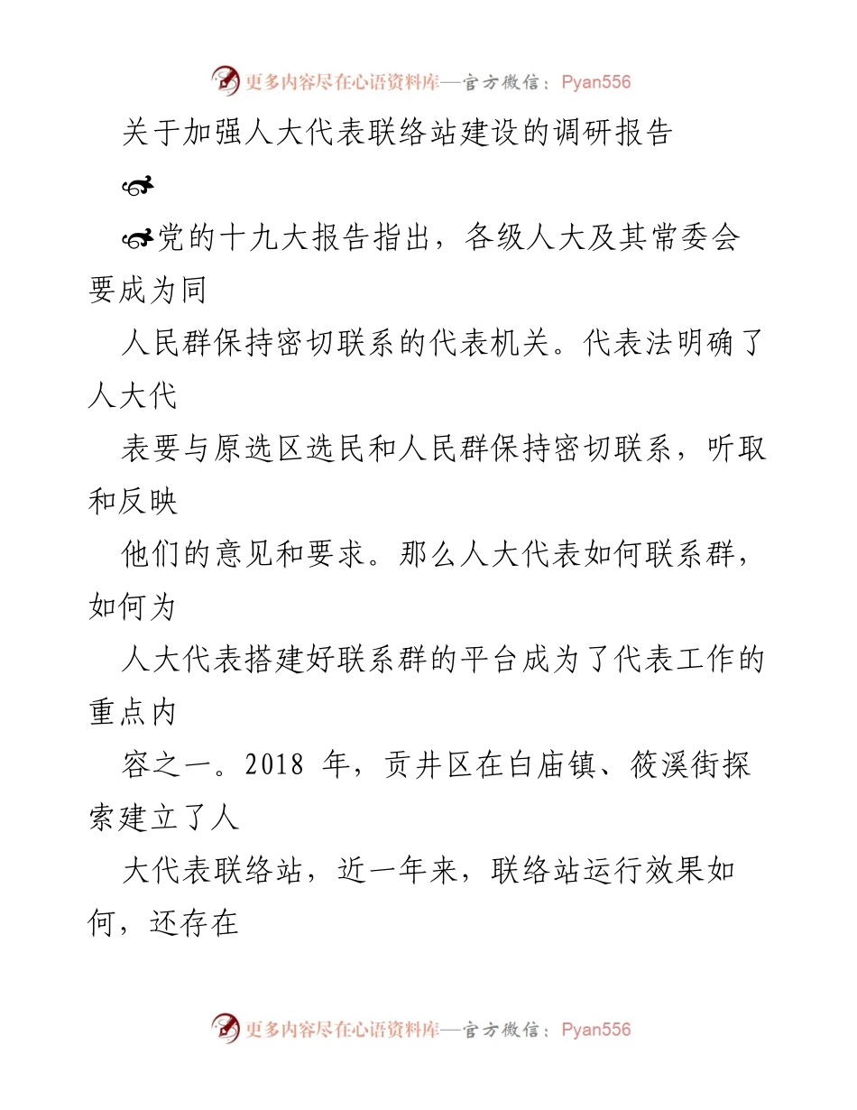 [调研报告] 人大代表联络站建设 - 加强人大代表联络站建设的现状与成效分析.docx_第1页