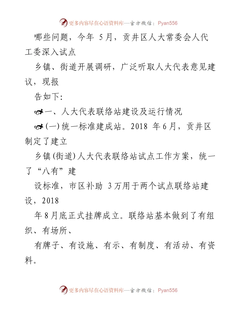 [调研报告] 人大代表联络站建设 - 加强人大代表联络站建设的现状与成效分析.docx_第2页