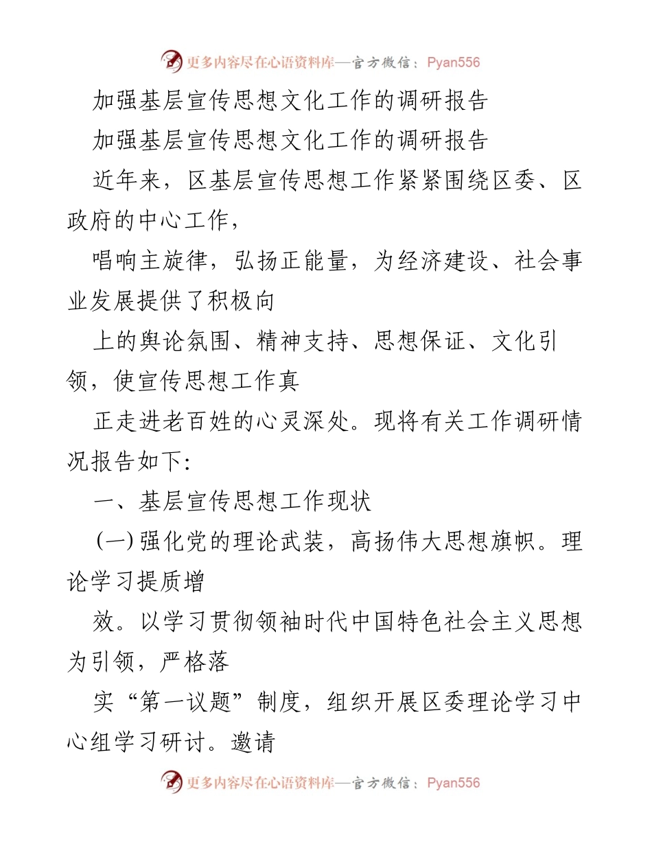 [调研报告] 基层宣传思想文化工作 - 加强基层宣传思想文化工作的现状与发展建议.docx_第1页