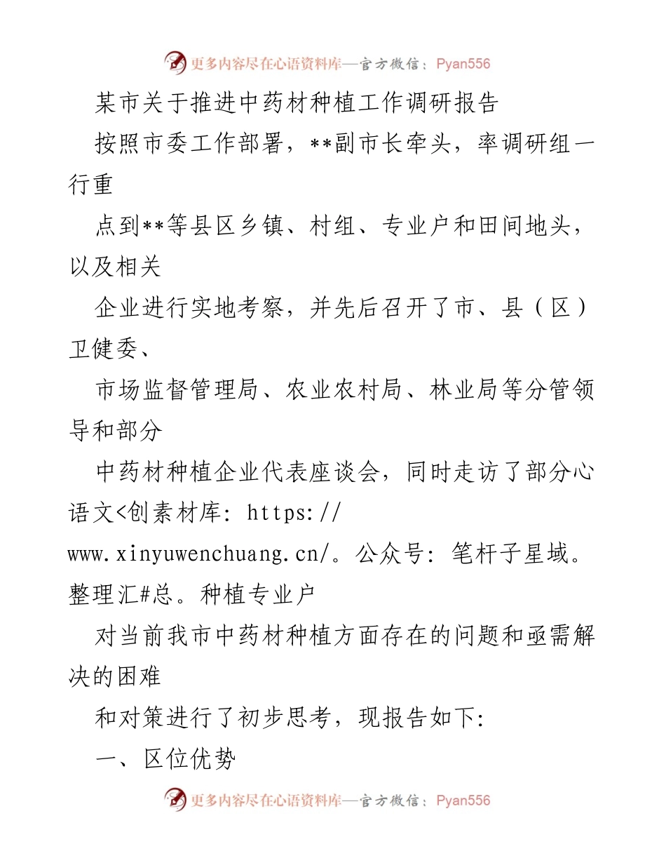 [调研报告] 中药材种植推进 - 某市中药材种植工作现状及发展策略调研报告.docx_第1页