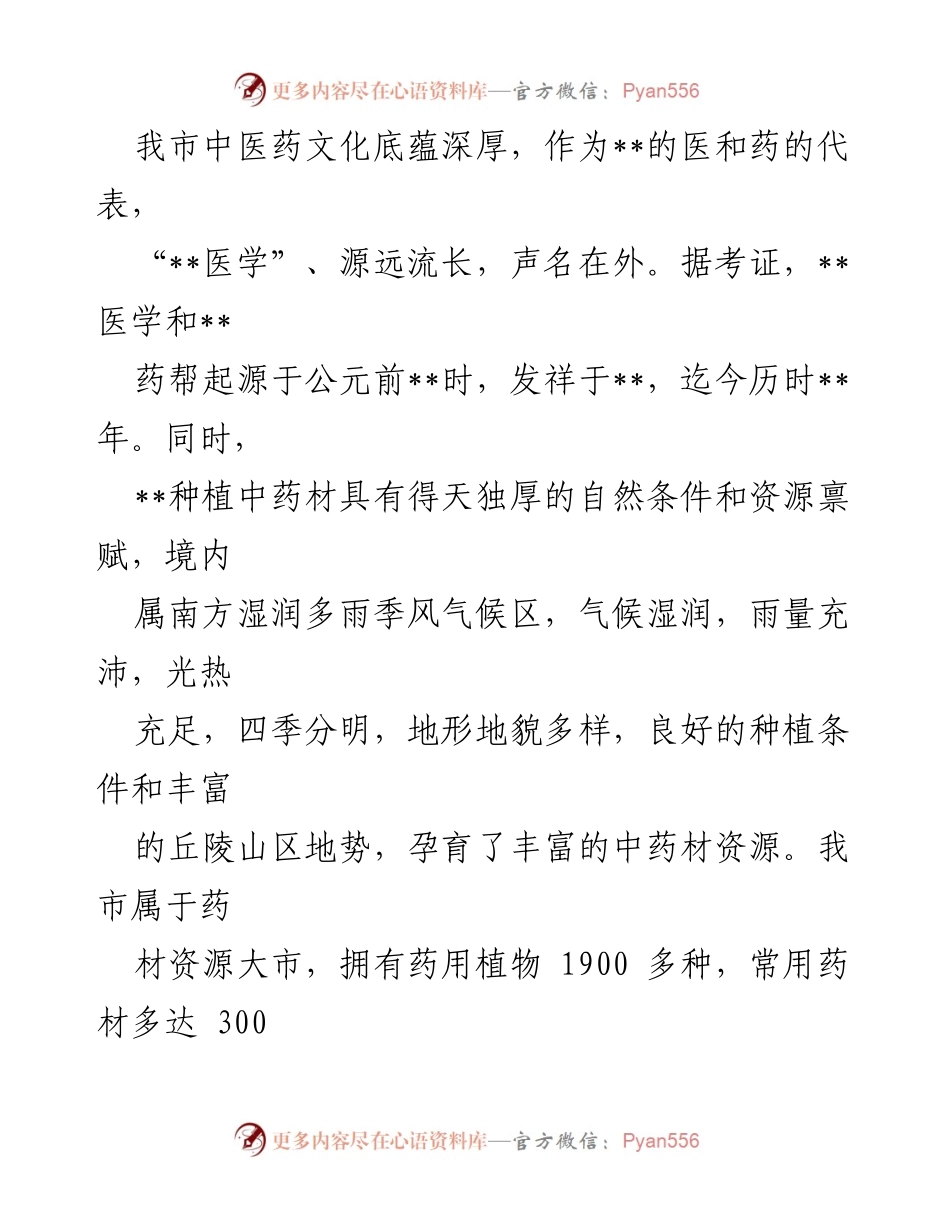 [调研报告] 中药材种植推进 - 某市中药材种植工作现状及发展策略调研报告.docx_第2页