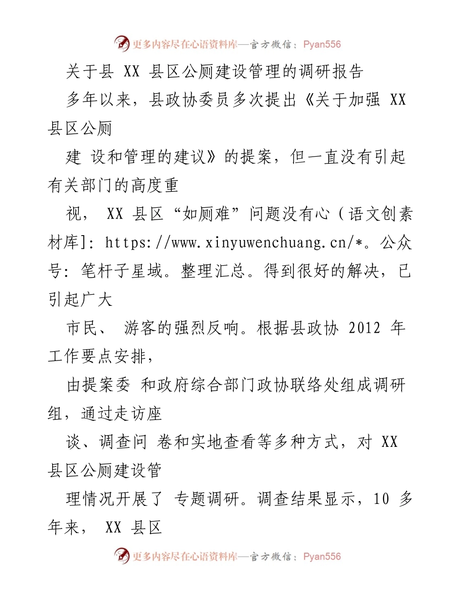 [调研报告] 县政协 - XX县区公厕建设管理现状与问题调研报告.docx_第1页