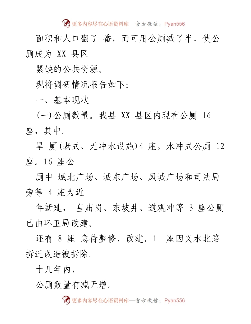 [调研报告] 县政协 - XX县区公厕建设管理现状与问题调研报告.docx_第2页