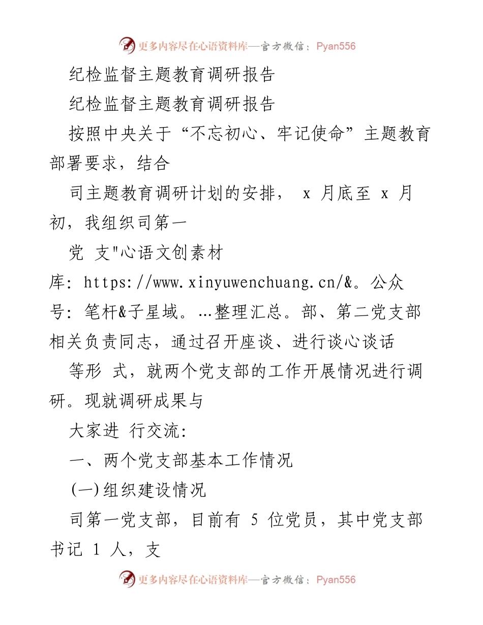[调研报告] 主题教育 - 纪检监督主题教育调研成果分析.docx_第1页