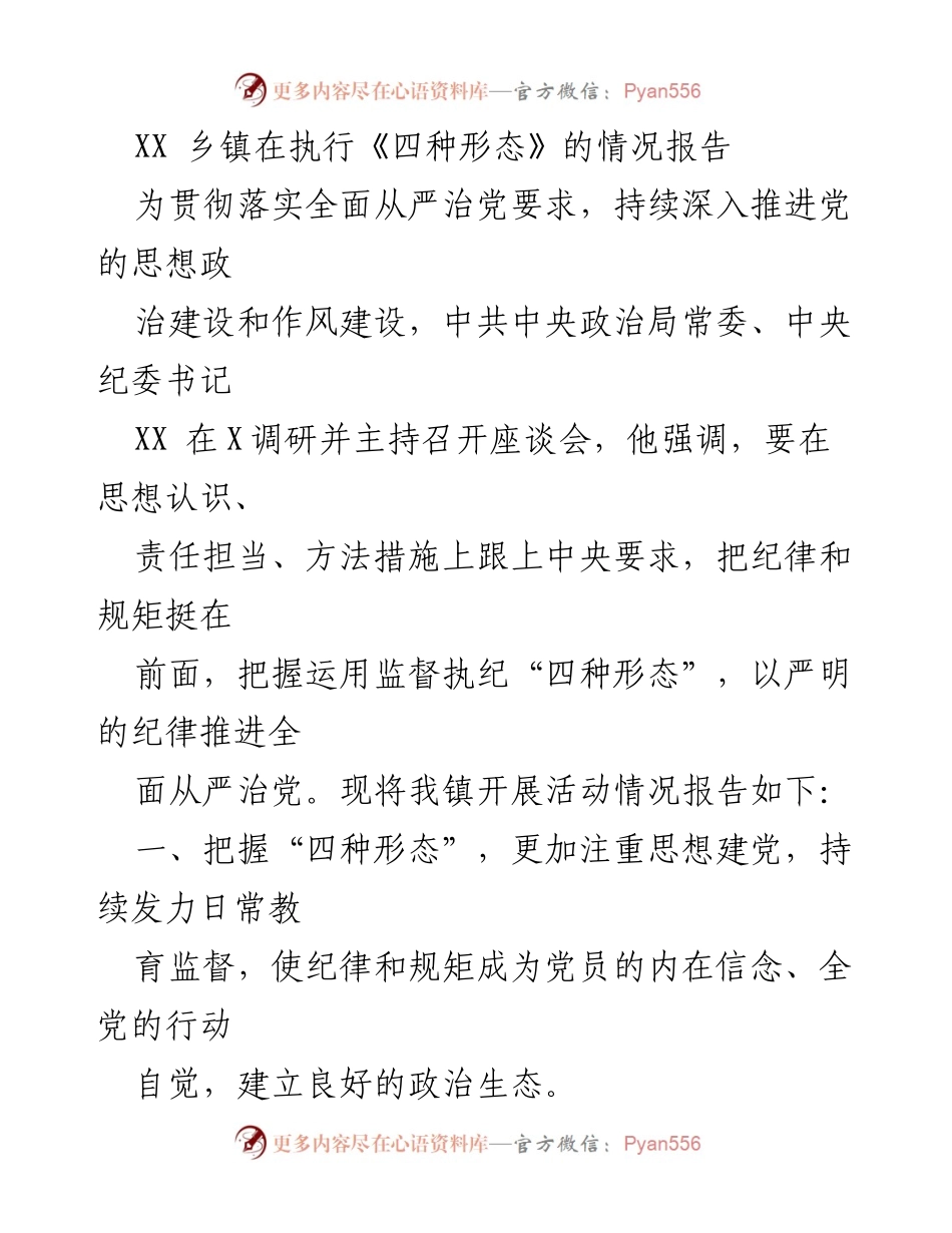 [调研报告] 乡镇纪委座谈会 - XX乡镇“四种形态”执行情况报告.docx_第1页