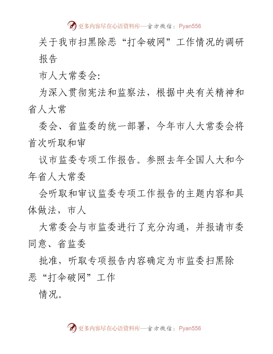 [调研报告] 市人大常委会 - 扫黑除恶“打伞破网”工作调研情况报告.docx_第1页