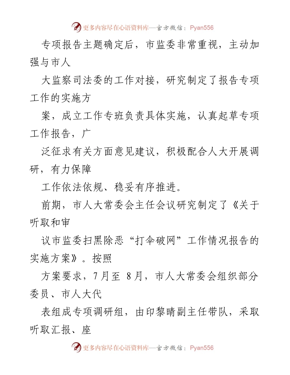 [调研报告] 市人大常委会 - 扫黑除恶“打伞破网”工作调研情况报告.docx_第2页