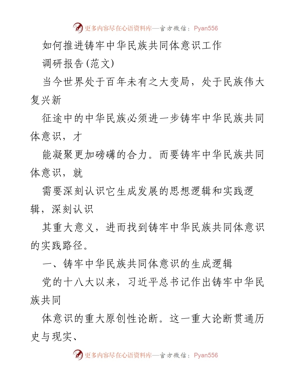 [调研报告] 主题研究 - 推进铸牢中华民族共同体意识的路径探讨.docx_第1页