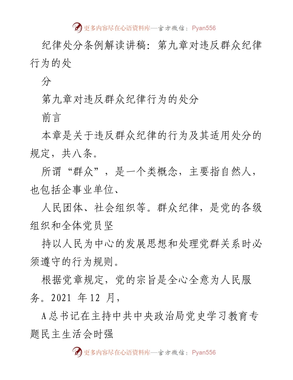[讲稿] 纪律处分条例解读 - 违反群众纪律行为的处分解读.docx_第1页