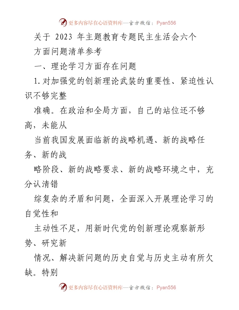 [调研报告] 主题教育专题民主生活会 - 2023年主题教育理论学习问题分析与改进建议.docx_第1页