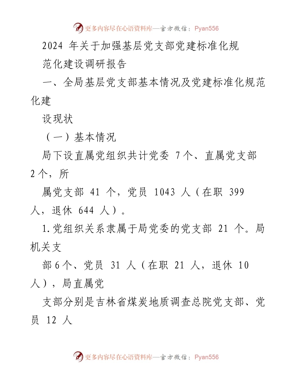 [调研报告] 基层党建 - 2024年基层党支部党建标准化规范化建设调研报告.docx_第1页