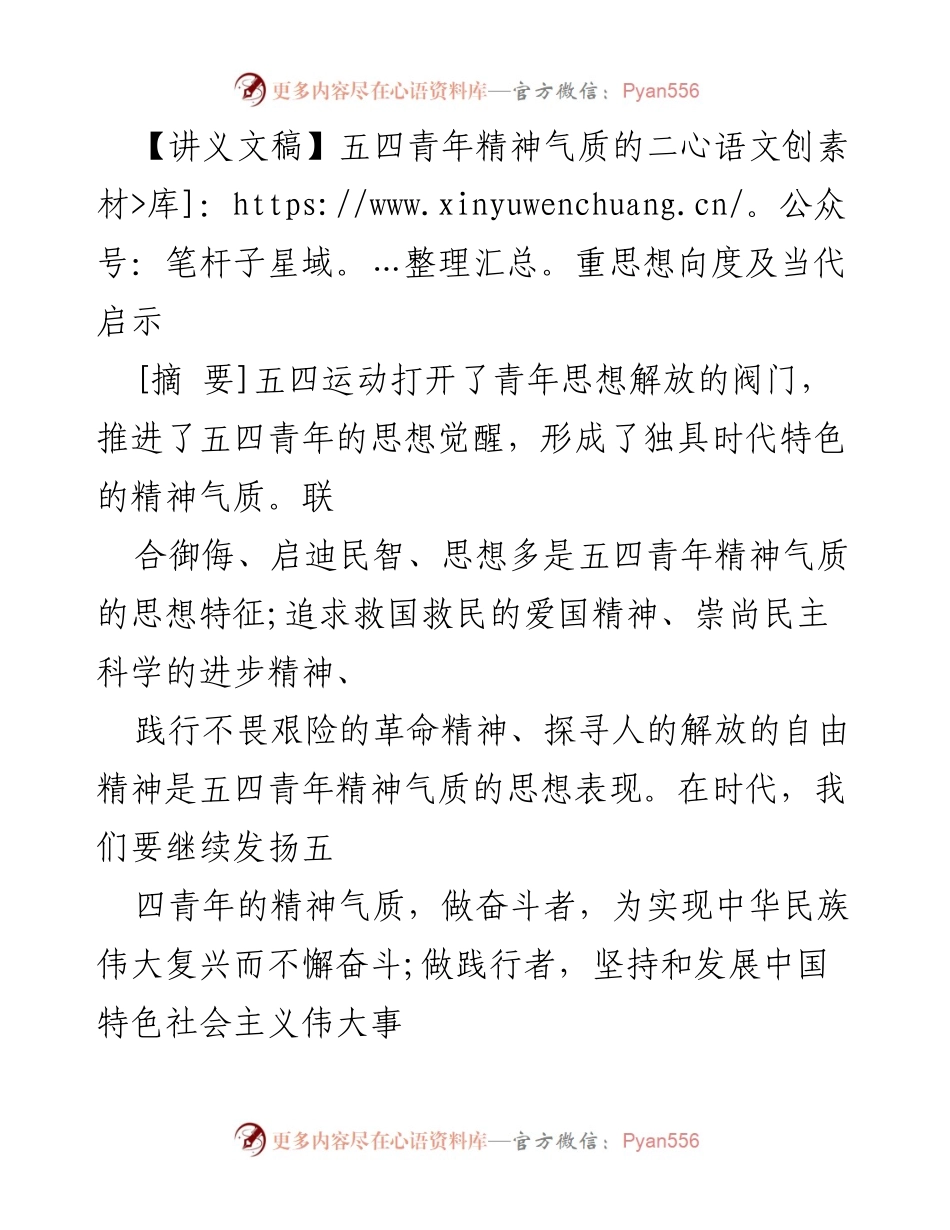 [讲义] 学术研讨会 - 五四青年精神的时代启示与思想觉醒.docx_第1页