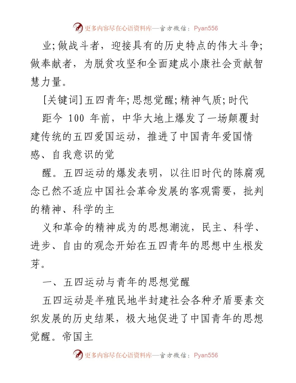 [讲义] 学术研讨会 - 五四青年精神的时代启示与思想觉醒.docx_第2页