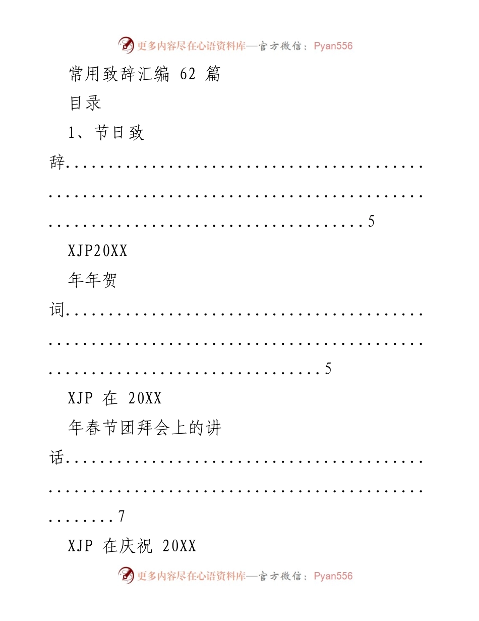 [致辞汇编] 节日与庆典活动 - 常用致辞汇编62篇.docx_第1页