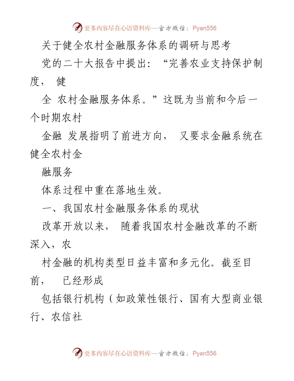 [调研报告] 农村金融服务体系 - 健全农村金融服务体系的现状与挑战分析.docx_第1页
