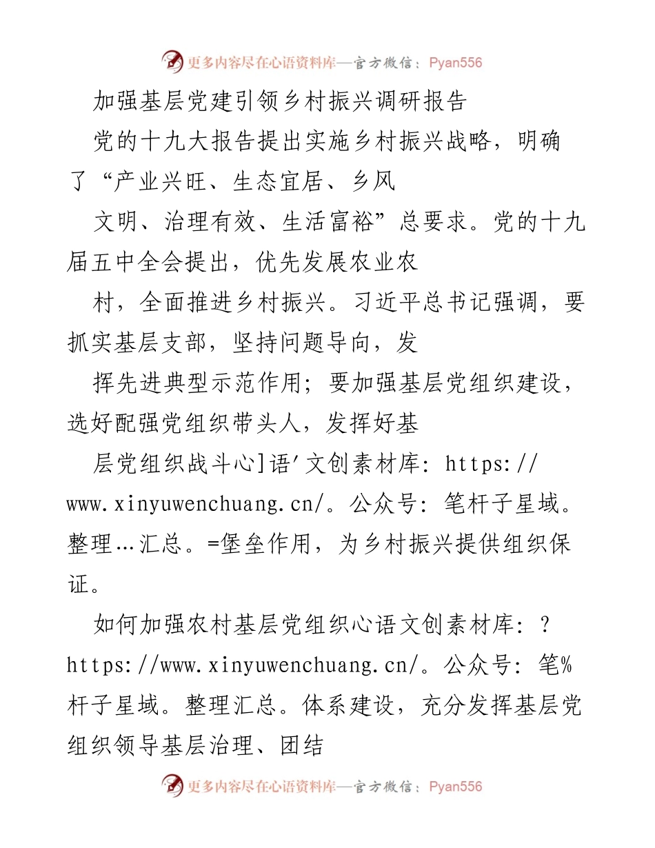 [调研报告] 基层党建与乡村振兴 - 加强基层党建引领乡村振兴的实践与探索.docx_第1页
