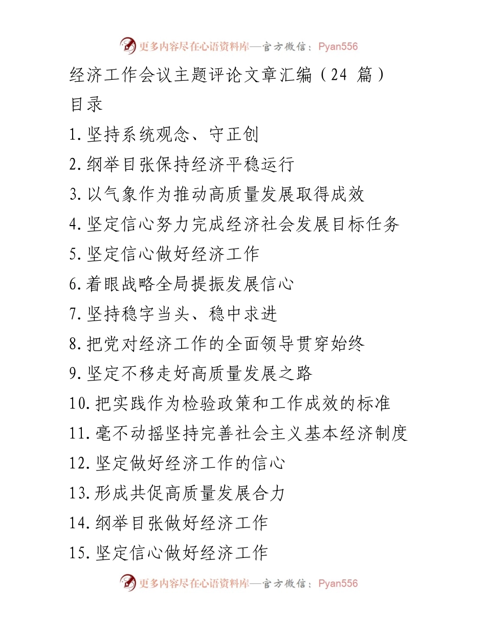 [评论文章] 经济工作会议 - 坚持系统观念推动高质量发展.docx_第1页